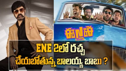 ENE Repeat లోక్రేజీ కాంబో కి సర్వం సిద్ధం |  Nandamuri Balakrishna | FilmiBeat Telugu