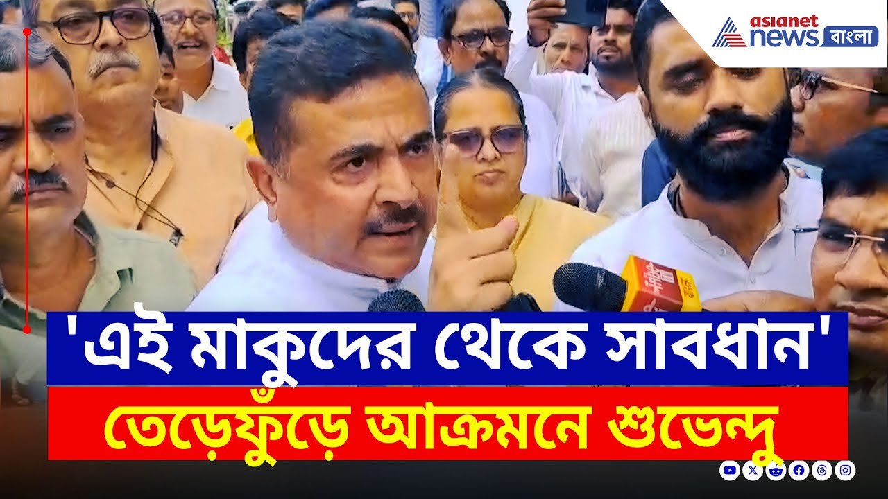 'এই মাকুদের থেকে সাবধান' খোলা মঞ্চে CPIM-কে ধুয়ে দিলেন শুভেন্দু | Suvendu Adhikari News Today | BJP