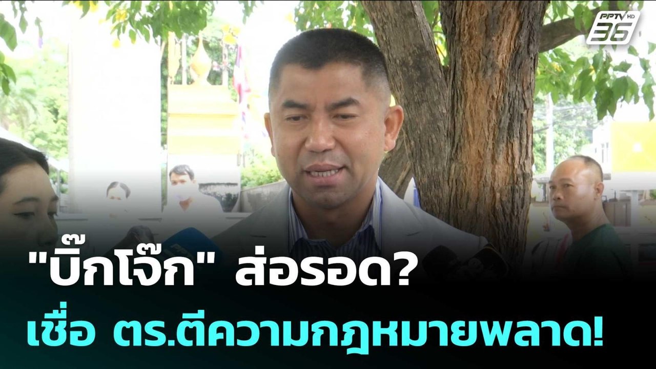 "บิ๊กโจ๊ก" ส่อรอด? อดีตผู้พิพากษา เชื่อ ตร.ตีคว...