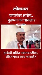 काका अजित पवारांवर आरोप.