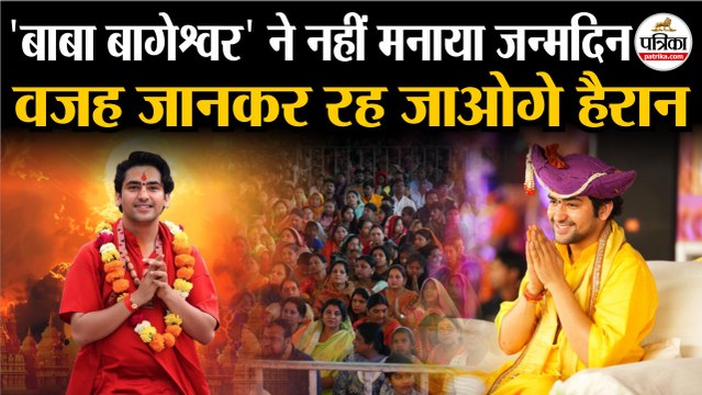 Bageshwar Baba ने नहीं मनाया जन्मदिन | वजह सुन रह जाओगे हैरान | Dhirendra Shastri | Bageshwar Dham | Baba Bageshwar Birthday