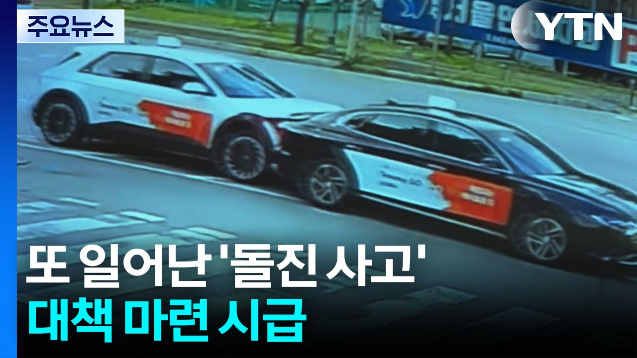 충북 충주에서도 택시 '돌진 사고'...대책 마련 시급 / YTN