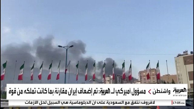 مسؤول أميركي لـ العربية : واشنطن منعت طهران من امتلاك سلاح نووي خلال أسابيع