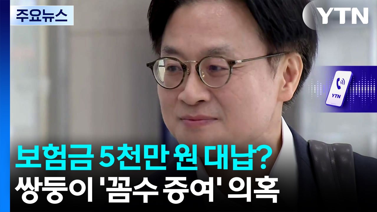 [단독] 자녀 보험금 5천4백만 원 대납?...김정관 산업장관 후보자 '꼼수 증여'...