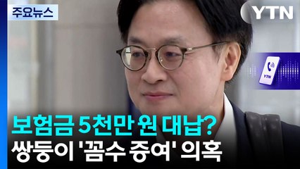 [단독] 자녀 보험금 5천4백만 원 대납?...김정관 산업장관 후보자 '꼼수 증여' 의혹 / YTN