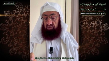 خطبه جمعه دكتر ملازاده #150 Friday Sermon by Dr Mollazadeh خطبة الجمعة للشيخ أبي منتصر البلوشي