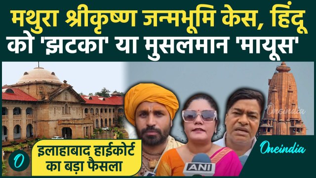 Krishna Janmabhoomi: शाही ईदगाह Mathura विवाद में Allahabad High Court से हिंदू-मुस्लिम मे किसे झटका