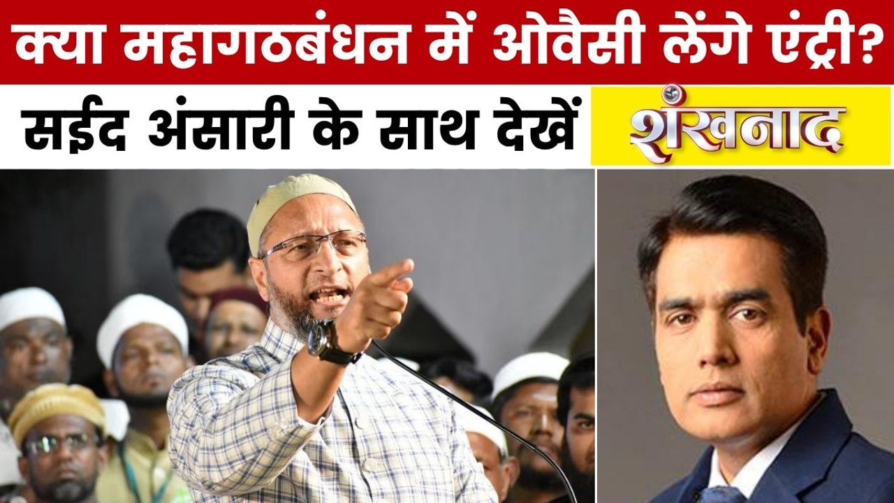 शंखनाद: बिहार में ओवैसी-लालू का सियासी दांव, मह...