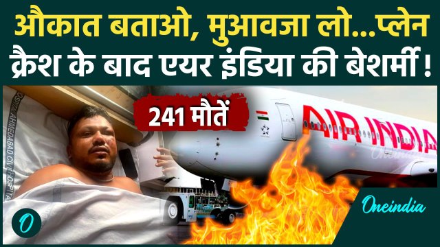 Ahmedabad Plane Crash: प्लेन क्रैश के बाद Air India ने कमाई पूछकर दिया मुआवजा, 270 मौतों पर सवाल तेज