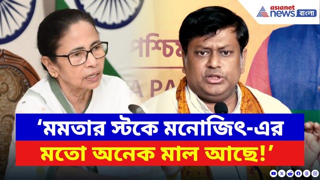 ‘মুখ্যমন্ত্রীর স্টকে মনোজিৎ-এর মতো অনেক মাল আছে’ মমতাকে ধুয়ে দিলেন সুকান্ত