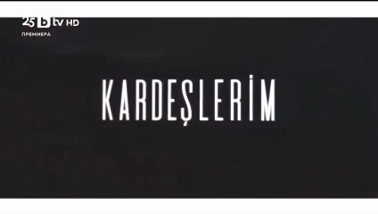 Мойте братя и Сестри Епизод 107 (2025)