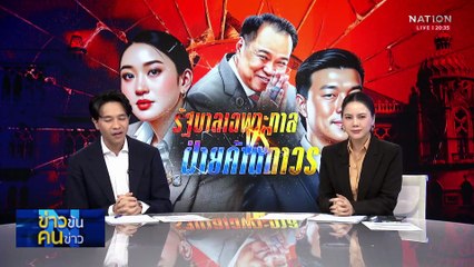 รัฐบาลเฉพาะกิจ...แค่ฝัน  ระวัง..ฝ่ายค้านถาวร! | ข่าวข้นคนข่าว | 4 ก.ค. 68 | PART 1