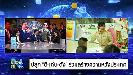 พรรคใหม่ “ดร.เอ้” รื้อการศึกษา ธนูดอกแรก “กล้าเปลี่ยนประเทศ” | ข่าวข้นคนข่าว | 4 ก.ค. 68 | PART 3