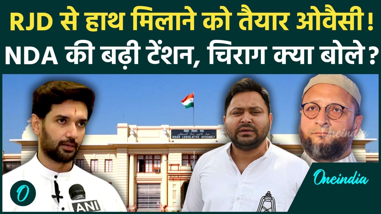 Bihar Election 2025: Lalu को AIMIM का पत्र, Chirag Paswan क्या बोले | Owaisi | Tejashwi Yadav | RJD