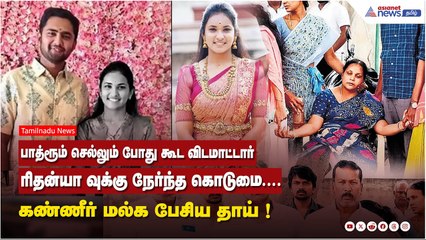 பாத்ரூம் செல்லும் போது கூட விடமாட்டார்...ரிதன்யா வுக்கு நேர்ந்த கொடுமை....கண்ணீர் மல்க பேசிய தாய் !