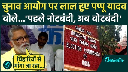 Pappu Yadav on Election Commission: पप्पू यादव का EC पर बड़ा हमला, 9 जुलाई को 'बिहार बंद' का ऐलान!