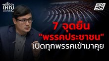 7 จุดยืน "พรรคประชาชน" เปิดทุกพรรคเข้ามาคุย | เรื่องใหญ่ Live Talk | 4 ก.ค. 68