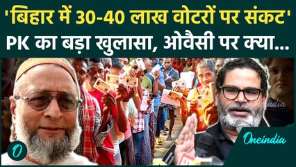 Bihar में Voter list में संशोधन पर कैसे भड़के Prashant Kishor, Owaisi पर क्या बोले | वनइंडिया हिंदी