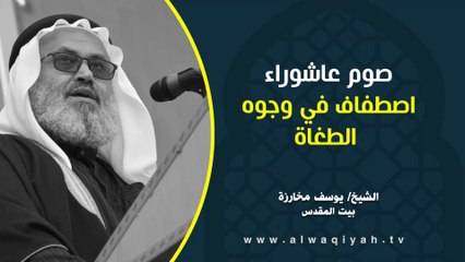 صوم عاشوراء اصطفاف في وجوه الطغاة