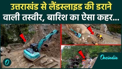 Weather Update: उत्तराखंड में बारिश का कहर, Karnaprayag में Landslide  से कैसे मचा हड़कंप| वनइंडिया