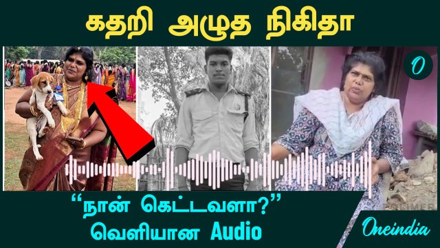Nikitha Audio | கதறி அழுத நிகிதா - நான் கெட்டவளா? | Sivagangai AjithKumar | Oneindia Tamil