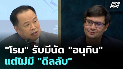 "โรม" รับมีนัด "อนุทิน"  แต่ไม่มี "ดีลลับ" | เรื่องใหญ่ Live Talk | 4 ก.ค. 68