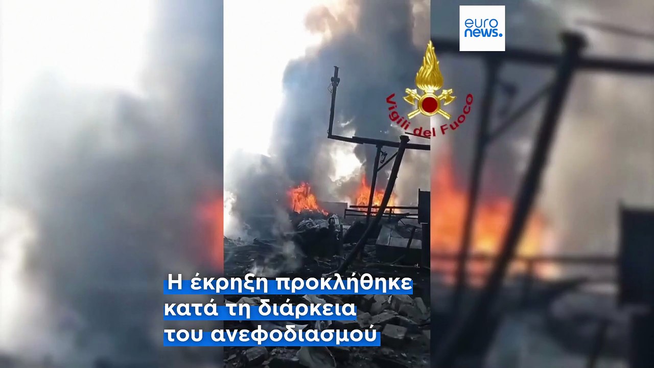 Ιταλία: Έκρηξη σε πρατήριο καυσίμων στη Ρώμη - Δεκάδες τραυματίες