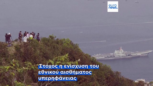 Κίνα: Επίδειξη δύναμης με... αποστολή αεροπλανοφόρου στο Χονγκ Κονγκ