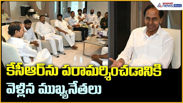 KCRకు BRS ముఖ్య నేతల పరామర్శ | Kalvakuntla Chandrasekhar Rao | Telangana | Asianet News Telugu