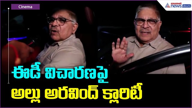 Allu Aravind: ఈడీ విచారణపై అల్లు అరవింద్ క్లారిటీ | Asianet News Telugu