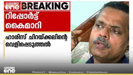 ഡോ: ഹാരിസ് ചിറക്കലിന്റെ വെളിപ്പെടുത്തൽ; വിദഗ്ധസമിതി റിപ്പോർട്ട് കൈമാറി
