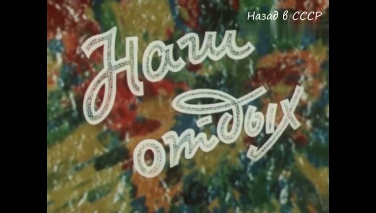 Наш отдых (1979)