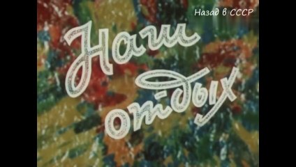Наш отдых (1979)