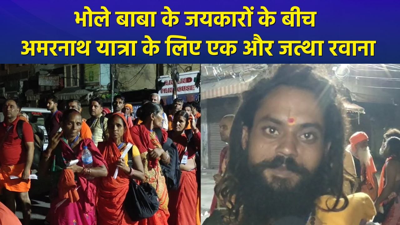 Amarnath Yatra के लिए भक्तों का एक और जत्था रवाना, बोल बम के जयकारों से गूंजा जम्मू
