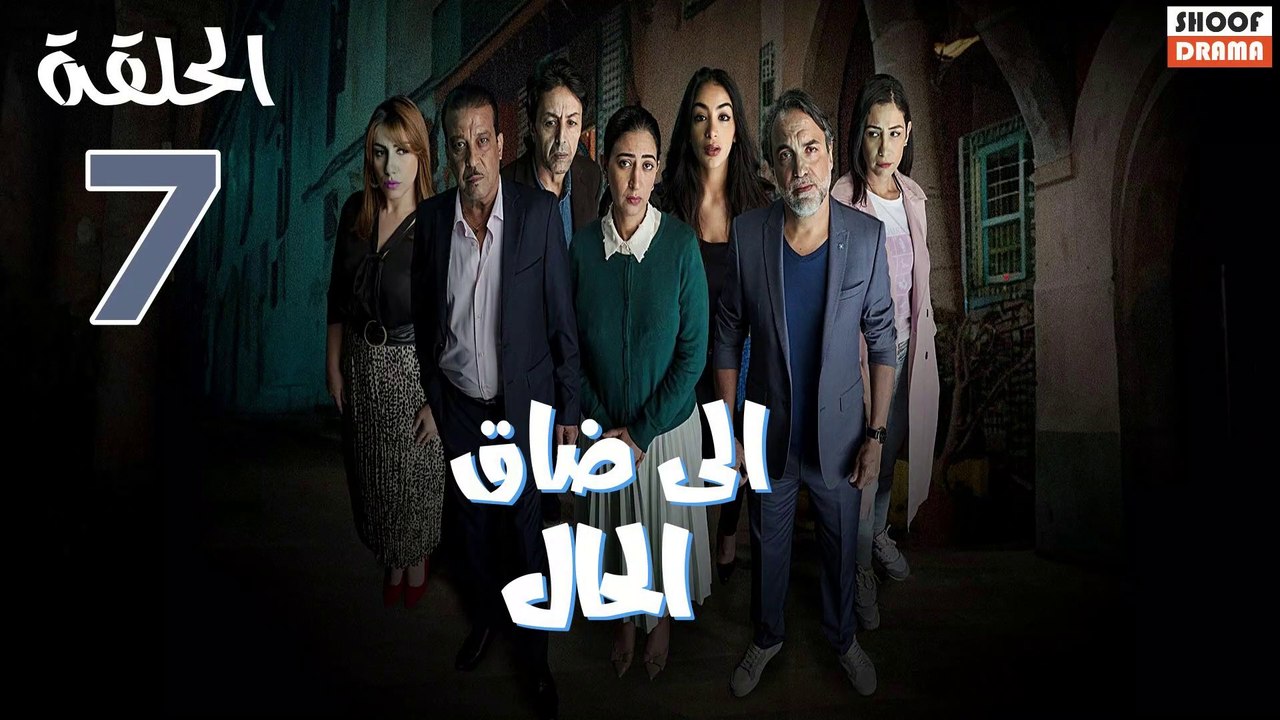 Serie Ila Dak Lhal | HD مسلسل الى ضاق الحال - الحلقة 07 كاملة