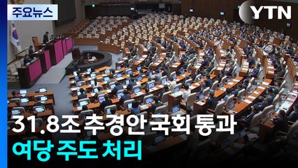 이재명표 31.8 조원 추경안 국회 통과...'슈퍼 여당' 주도 처리 / YTN