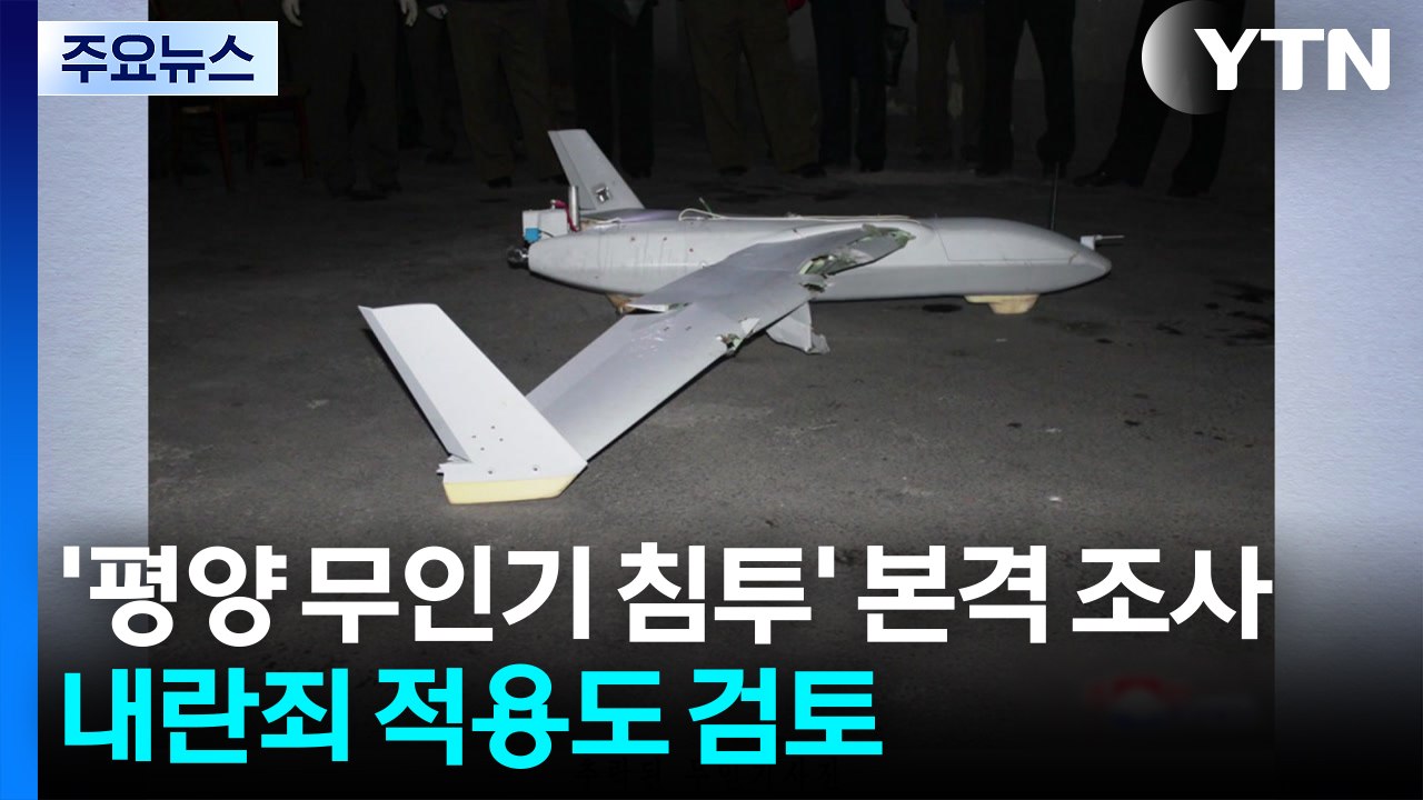 내란 특검, '평양 무인기 침투' 본격조사...내란죄 적용도 검토 / YTN