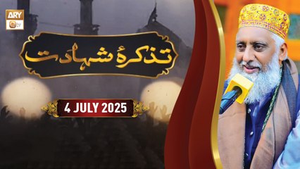 Tazkira e Shahadat | Speaker: Allama Mufti Mazhar Mukhtar Durrani | 4 July 2025 | ARY Qtv