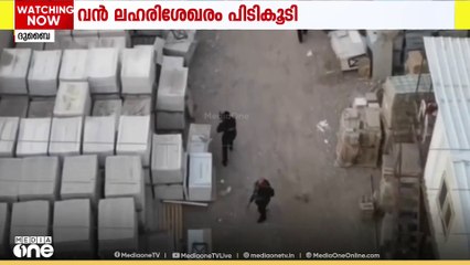 കടൽമാർഗം കുവൈത്തിലേക്ക് കടത്താൻ ശ്രമിച്ച  വൻ ലഹരിശേഖരം പിടിച്ചെടുത്തു