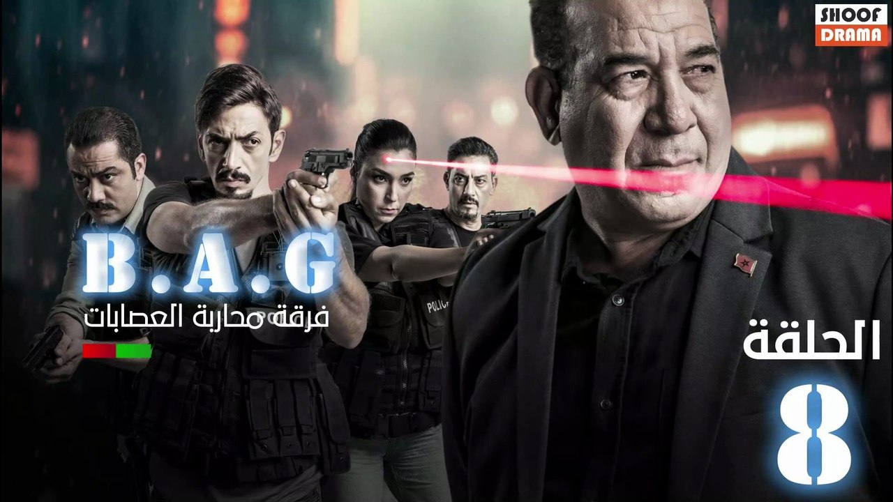Brigade Anti-Gang Ep - سلسلة فرقة محاربة العصابات - الحلقة 08