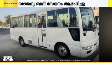 ആശൂറ ആഘോഷത്തിന്റെ ഭാഗമായി ബഹ്റൈനിൽ സൗജന്യ ബസ് സേവനം ആരംഭിച്ചു