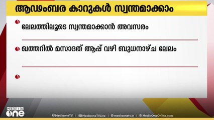 ഖത്തറില്‍ ആഡംബര സൂപ്പര്‍ കാറുകള്‍ ലേലത്തിലൂടെ  സ്വന്തമാക്കാന്‍ അവസരം