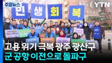 고용 위기 극복 광주 광산구...군 공항 이전으로 돌파구 / YTN