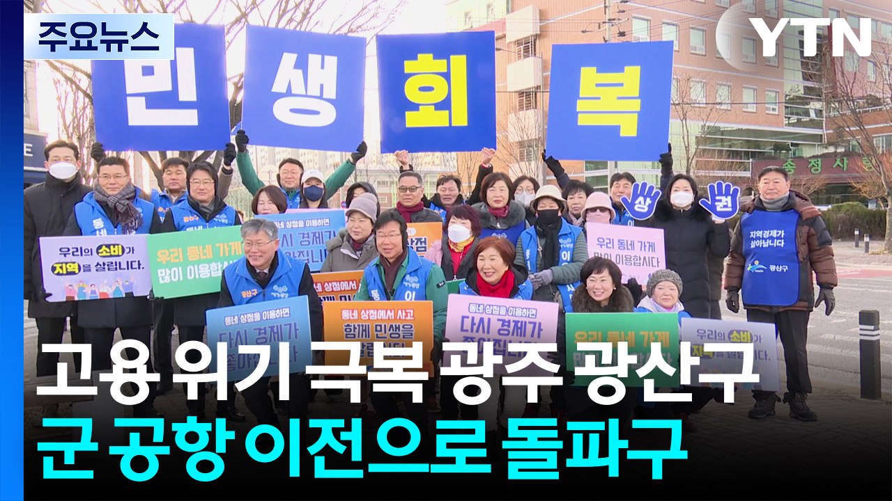 고용 위기 극복 광주 광산구...군 공항 이전으로 돌파구 / YTN