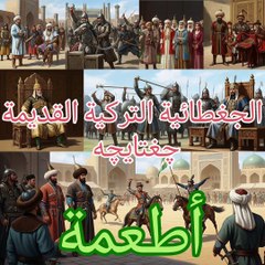 الجغطائية التركية القديمة چغتایچه چغتاي تيلي أسماء الأطعمة