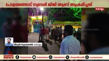 കൊല്ലത്ത് ക്ഷേത്രോത്സവത്തിനിടെ സംഘർഷം; ക്ഷേത്ര കമ്മിറ്റി പ്രസിഡന്റിന് തലയ്ക്കടിയേറ്റു