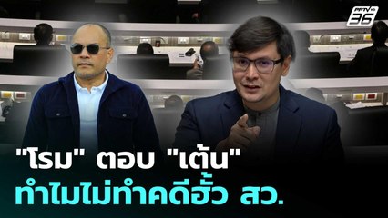 "โรม" ตอบ "เต้น" ทำไมไม่ทำคดีฮั้ว สว. | เรื่องใหญ่ Live Talk | 4 ก.ค. 68