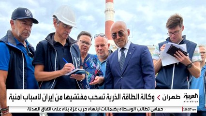 انسحاب مفتشي الوكالة الذرية من إيران يثير مخاوف من التخصيب خارج الرقابة