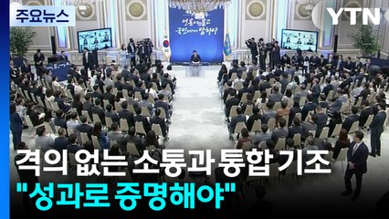 격의 없는 소통과 통합 기조..."국정 성과로 증명해야" / YTN