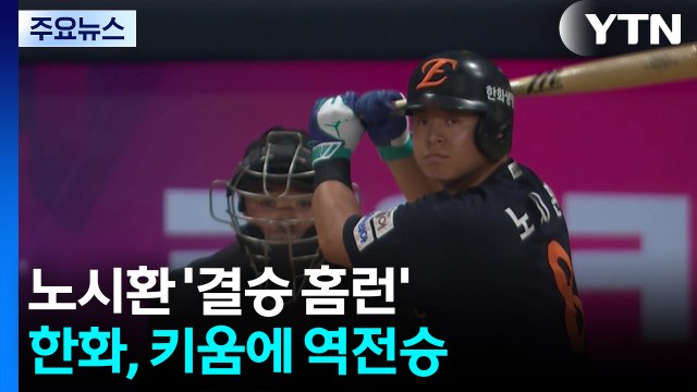 '노시환 결승 홈런' 한화 선두 질주...삼성 이승현 '아깝다 노히트노런' / YTN